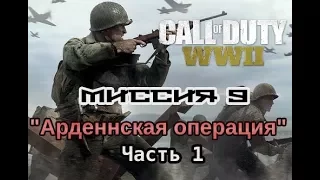 Call of Duty: WWII - Прохождение. Миссия 9. Арденнская операция. Часть 1.