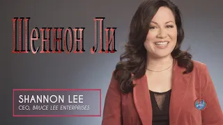 история  и  сегоднечный день Шеннон  Ли  history and present day of Shannon Lee