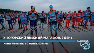 XI Югорский лыжный марафон. 2 день.