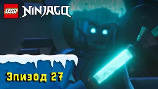 Искажение - S1 Эпизод 27 | LEGO Ninjago: Секреты Запретного Кружитцу