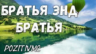 PozitivMC - Братья энд братья / ПЕСНЯ НА ЗАКАЗ