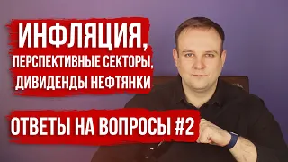 Прогноз дивидендов, Инфляция, Нефть, Золото, Ритейл - Ответы на вопросы #2