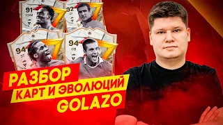 КАРТЫ И ЭВОЛЮЦИИ 2-Й КОМАНДЫ GOLAZO EA FC24 - БЮДЖЕТНЫЕ ТОПЧИКИ?