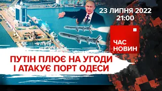 путін плює на угоди і атакує порт Одеси | 150 день великої війни | Час новин: підсумки – 23.07.2022