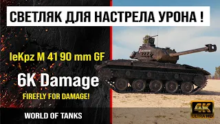Реплей боя leKpz M 41 90 mm GF World of tanks 6K Damage | обзор lekpz m 41 90 mm gf гайд боем WOT