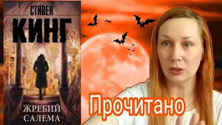 ПРОЧИТАННОЕ / СТИВЕН КИНГ / ЖРЕБИЙ САЛЕМА / ВПЕЧАТЛЕНИЯ ОТ КНИГИ