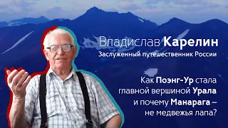 Карелин В.Г. о названиях Манарага и Народная | Тайны Уральских гор