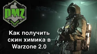 Как быстро получить скин Химика в Warzone 2 DMZ