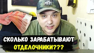 Сколько зарабатывают отделочники и сколько получают?