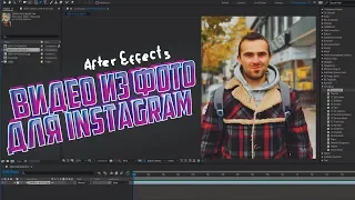 Эффектная анимация фото для instagram в After effects