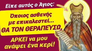 🎀Φώναξε ΤΩΡΑ ΑΥΤΟΝ τον Άγιο, θα σε γιατρέψει, ΑΡΚΕΙ να του ανάψεις ένα ΚΕΡΙ! #βίοιαγίων #χριστόσ