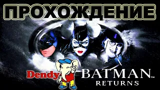 BATMAN Returns. Полное прохождение. Dendy.