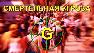 Смертельная угроза  =G=  СКРЫВАЕМАЯ ПРАВДА💥