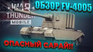 ОБЗОР FV-4005 в WAR THUNDER MOBILE!!! ОПАСНЫЙ САРАЙ!!