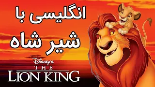 یادگیری زبان انگلیسی با کارتون شیر شاه - Learning English with The Lion King