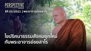 สนทนาธรรมกับ ”พระอาจารย์ ชยสาโร” : PERSPECTIVE [3 ม.ค. 64]