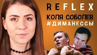 Коля Соболев - #ДимаНеСсы (РЕФЛЕКС на клип)