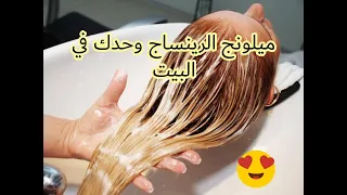 و أخيرا خلطة الرينساج😍 لتصحيح اللون البرتقالي 🍊وحدك في البيت بسيطة و حصرية🌸👌