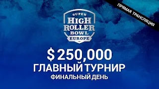 Super High Roller Bowl Europe $ 250K / Финальный День