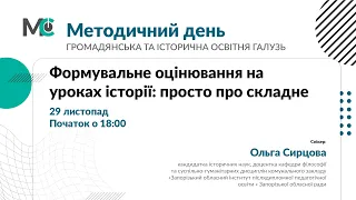 Формувальне оцінювання на уроках історії: просто про складне