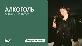 Алкоголь: пить или не пить?