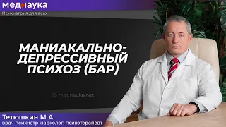 Маниакально-депрессивный психоз (БАР)