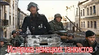 Истерика немецких танкистов. Данциг1945г. Военные истории.