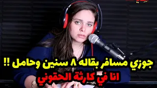 جوزي مسافر بقاله 8 سنين وحامل !! الحقوني انا في كارثة و مش عارفة اتصرف