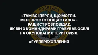 "Там все перли, что могли. Мне просто повезло" - рашист рассказывает об ограблении дома