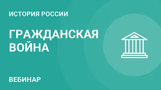 Трудные вопросы истории России. Гражданская война в России