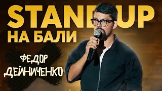 Стендап НА БАЛИ! Про остров, КРЫМ и мою биполярку. Фёдор Дейниченко STAND UP!