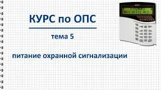 Курс ОПС тема 5 Питание охранной сигнализации, основные вопросы организации