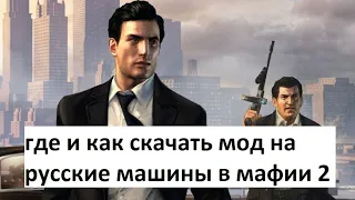 Как и где скачать мод на русские машины в mafia 2!!!