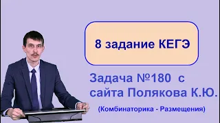 8 задание ЕГЭ Информатика 2022. 180 задача с сайта Полякова. Комбинаторика