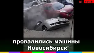 В Новосибирске автомобили провалились под асфальт в яму с кипятком
