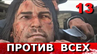 RED DEAD REDEMPTION 2. Прохождение. Часть 13. БЛАЖЕННЫ ЛИ КРОТКИЕ? ОВЦЫ И КОЗЛИЩА.