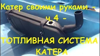 Катер своими руками - ч.4: топливная система