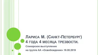 Лариса М. (СанктПетербург). 4 года и 4 месяца трезвости. Спикерское на  группе АА Освобождение