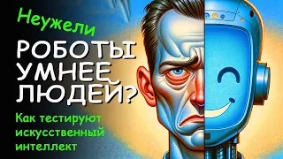 Неужели РОБОТЫ УМНЕЕ ЛЮДЕЙ?