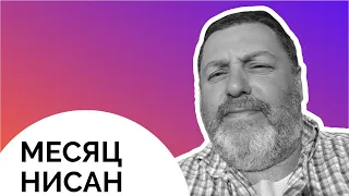 📅👑 ...Месяц Нисан... | Давид Симановский