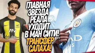 ВСË! НОВЫЙ КЛУБ САЛАХА! СУПЕРЗВЕЗДА РЕАЛА УХОДИТ В МАН СИТИ / Доза Футбола