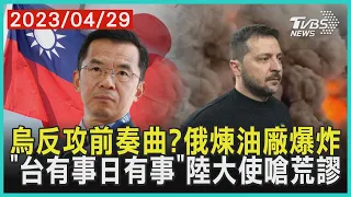 烏反攻前奏曲?俄煉油廠爆炸 「台有事日有事」陸大使嗆荒謬 | 十點不一樣 20230429 @TVBSNEWS01