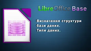 Визначення структури бази даних. Типи даних.