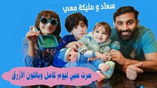 صرت صبي اسمو جوليان ل يوم كامل ولبست لون أزرق 🩵  سعاد اشترتلي هدية 🫢 - البيبي جولي 👶 | Baby Jouly