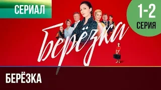 ▶️ Берёзка 1 и 2 серия - Мелодрама | Фильмы и сериалы - Русские мелодрамы