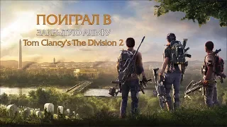 Tom Clancy's The Division 2 | Впечатления от закрытой альфы (Перезалив)