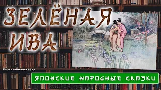 Зелёная ива I Японская народная сказка I Аудио-сказки