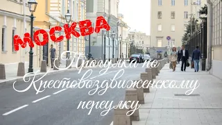 Москва. Прогулка по Крестовоздвиженскому переулку