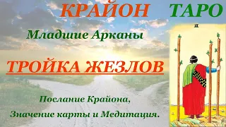 КРАЙОН-ТАРО. МЛАДШИЕ АРКАНЫ. ТРОЙКА ЖЕЗЛОВ. Послание Крайона, Значение карты, Медитация. Карта Дня.