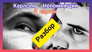 КАРЛСЕН - НЕПОМНЯЩИЙ 6-я партия | Разбор с Алексеем Дреевым